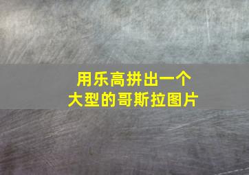 用乐高拼出一个大型的哥斯拉图片