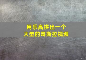 用乐高拼出一个大型的哥斯拉视频