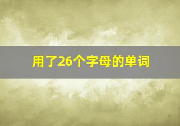 用了26个字母的单词