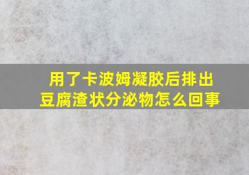 用了卡波姆凝胶后排出豆腐渣状分泌物怎么回事