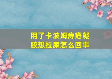 用了卡波姆痔疮凝胶想拉屎怎么回事