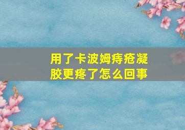 用了卡波姆痔疮凝胶更疼了怎么回事