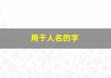 用于人名的字