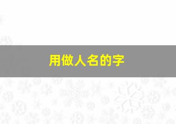 用做人名的字