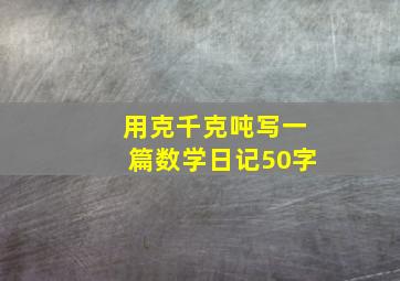 用克千克吨写一篇数学日记50字