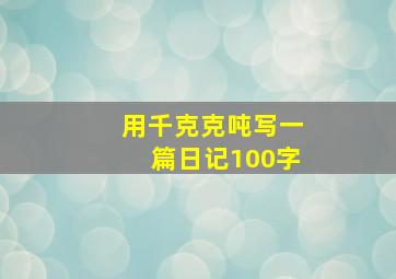 用千克克吨写一篇日记100字