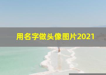 用名字做头像图片2021