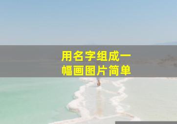 用名字组成一幅画图片简单