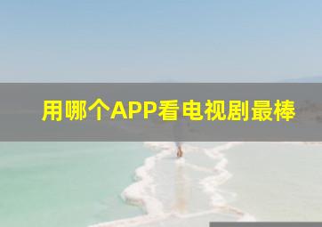 用哪个APP看电视剧最棒