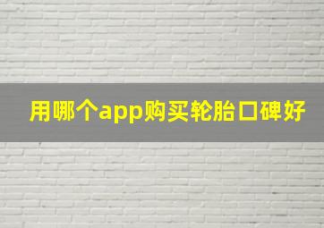 用哪个app购买轮胎口碑好