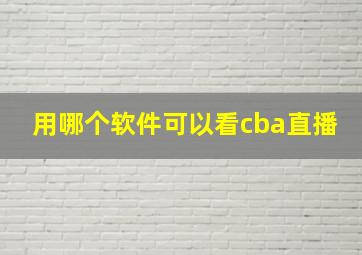 用哪个软件可以看cba直播