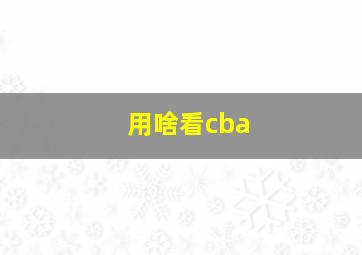 用啥看cba