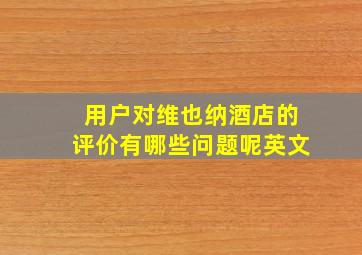 用户对维也纳酒店的评价有哪些问题呢英文