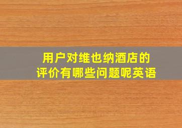 用户对维也纳酒店的评价有哪些问题呢英语