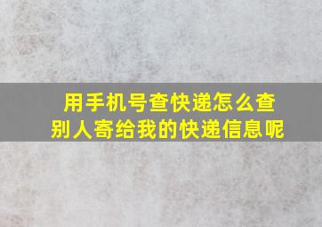 用手机号查快递怎么查别人寄给我的快递信息呢