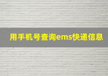 用手机号查询ems快递信息