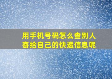 用手机号码怎么查别人寄给自己的快递信息呢