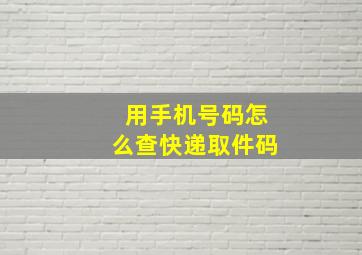 用手机号码怎么查快递取件码