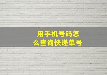 用手机号码怎么查询快递单号