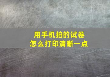 用手机拍的试卷怎么打印清晰一点