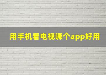 用手机看电视哪个app好用