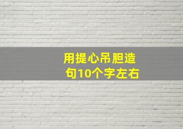 用提心吊胆造句10个字左右