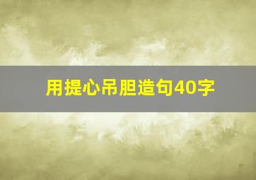 用提心吊胆造句40字