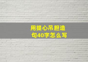 用提心吊胆造句40字怎么写