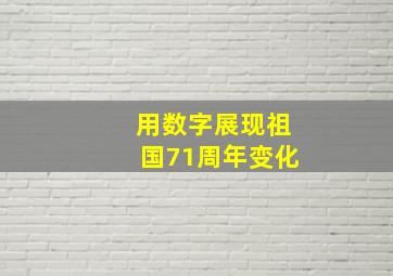 用数字展现祖国71周年变化