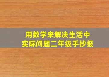 用数学来解决生活中实际问题二年级手抄报