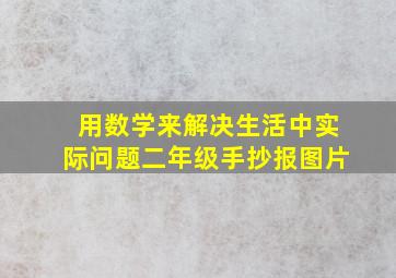 用数学来解决生活中实际问题二年级手抄报图片