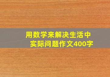 用数学来解决生活中实际问题作文400字