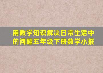 用数学知识解决日常生活中的问题五年级下册数学小报