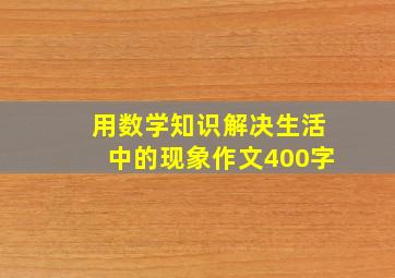 用数学知识解决生活中的现象作文400字