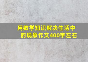 用数学知识解决生活中的现象作文400字左右