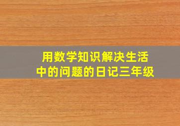 用数学知识解决生活中的问题的日记三年级