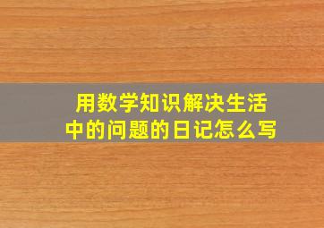 用数学知识解决生活中的问题的日记怎么写