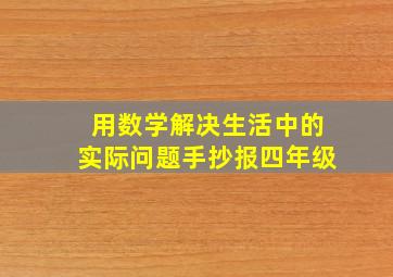 用数学解决生活中的实际问题手抄报四年级