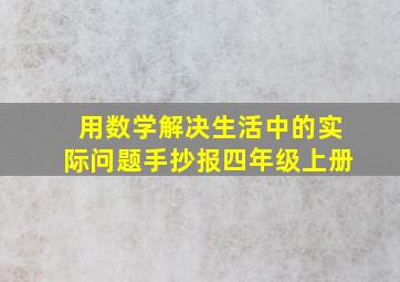 用数学解决生活中的实际问题手抄报四年级上册