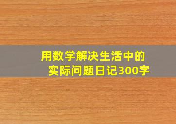 用数学解决生活中的实际问题日记300字