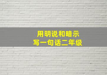 用明说和暗示写一句话二年级