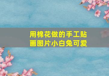 用棉花做的手工贴画图片小白兔可爱