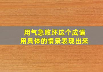 用气急败坏这个成语用具体的情景表现出来