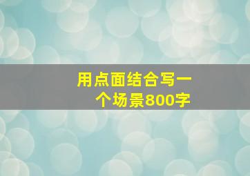 用点面结合写一个场景800字