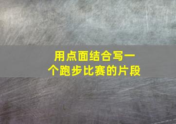 用点面结合写一个跑步比赛的片段