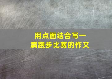 用点面结合写一篇跑步比赛的作文