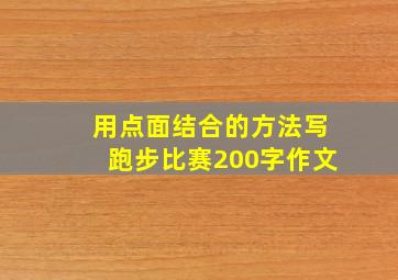 用点面结合的方法写跑步比赛200字作文