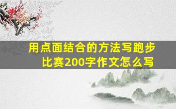 用点面结合的方法写跑步比赛200字作文怎么写