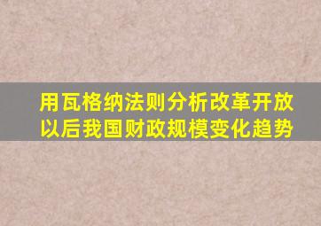 用瓦格纳法则分析改革开放以后我国财政规模变化趋势