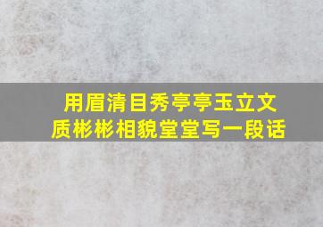 用眉清目秀亭亭玉立文质彬彬相貌堂堂写一段话